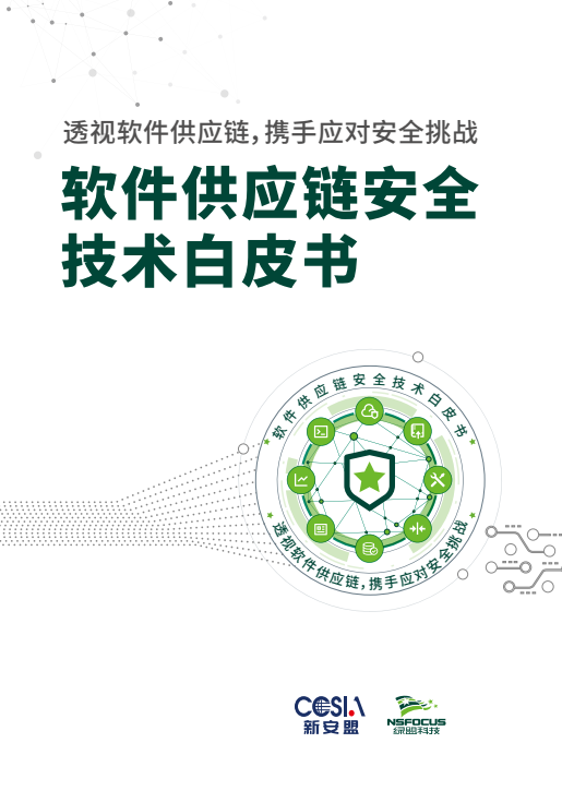綠盟科技發(fā)布《軟件供應(yīng)鏈安全技術(shù)白皮書》 護(hù)航網(wǎng)絡(luò)與信息安全軟件開發(fā)筑基安全供應(yīng)鏈